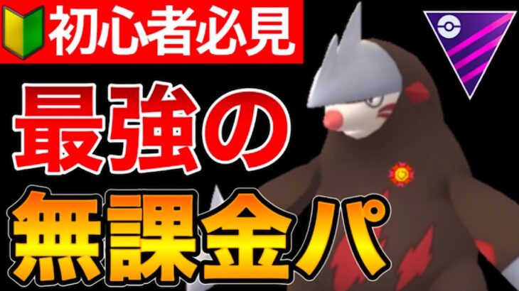 【まだレジェンド間に合う‼︎!】初心者&無課金勢必見！！通常マスターは無課金でもやれます！最強の非伝説パ紹介！【ポケモンGO】【GOバトルリーグ】【GBL】【マスターリーグ】