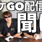 これだけは言いたい…GOフェス大阪に参戦したポケGOチューバーたちへ【ポケモンGO】