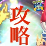 【GOフェス・保存版】コレが超重要！！絶対ガチるべきGOフェスグローバルの狙い目を徹底解説・・！【ポケモンGO・色違いポケモン】