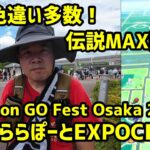 【ポケモンGO】新規色違い多数！伝説個体値MAX降臨！ 初日ららぽーとEXPOCITY編Pokemon GO Fest Osaka 2023