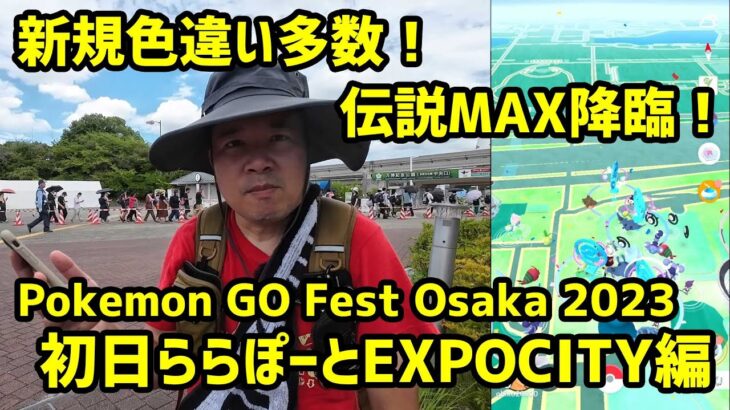 【ポケモンGO】新規色違い多数！伝説個体値MAX降臨！ 初日ららぽーとEXPOCITY編Pokemon GO Fest Osaka 2023