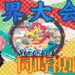 【同時視聴】世界最高峰の戦いをみんなで見るぞ！！年に一度の祭典しかと見届けよう！！【ポケモンGO】【PJCS】