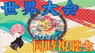 【同時視聴】世界最高峰の戦いをみんなで見るぞ！！年に一度の祭典しかと見届けよう！！【ポケモンGO】【PJCS】