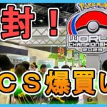 【ポケモンGO】世界大会のポケセンで爆買いした購入品開封【PWCS2023】