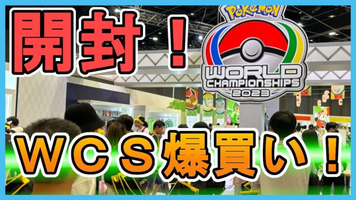 【ポケモンGO】世界大会のポケセンで爆買いした購入品開封【PWCS2023】