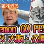 【ポケモンGO】Pokémon GO FEST 2023 大阪