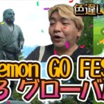 【ポケモンGO】Pokémon GO FEST 2023 グローバル♪色違い大量？