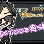 【ポケモンGO】　通常ハイパーリーグ　本気でTODを狙う編成　　【２８８６】　ライブ配信　【2023.8.9】