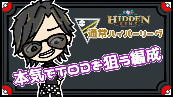 【ポケモンGO】　通常ハイパーリーグ　本気でTODを狙う編成　　【２８８６】　ライブ配信　【2023.8.9】