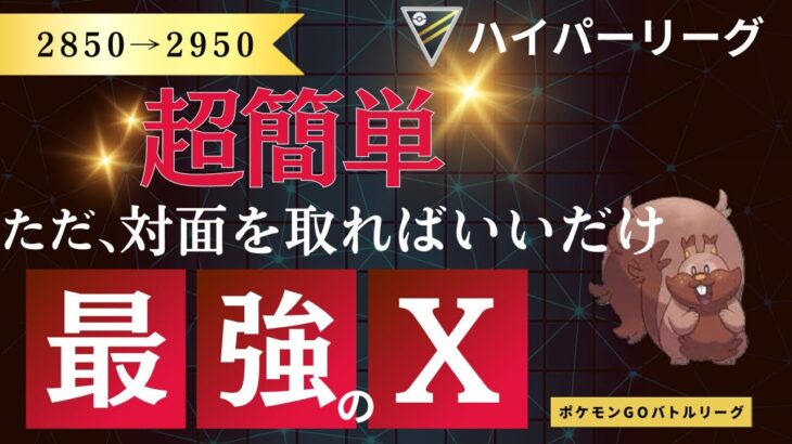 【ポケモンGO】レジェンド目前！最終リダボ経験者が使うXABのパーティを教えてもらいました！【HIDDNE GEMS】