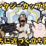 【ポケモンGO】ファンタジーカップには攻略法がある！！(ほんと？w)【ファンタジーカップ】