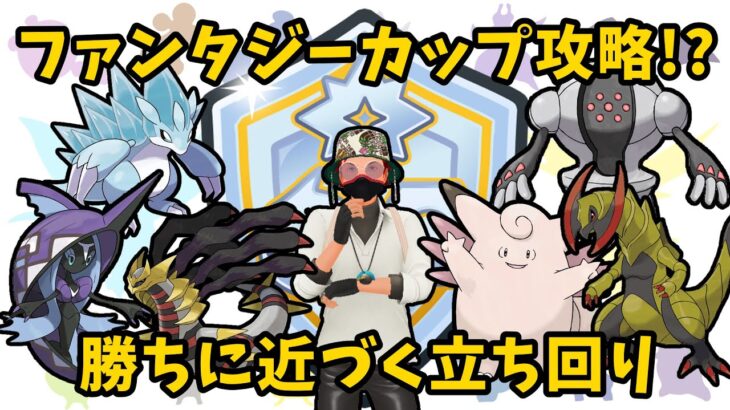 【ポケモンGO】ファンタジーカップには攻略法がある！！(ほんと？w)【ファンタジーカップ】