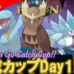 【🔴LIVE】速成カップ初日! 全力で楽しむぜ!!!【ポケモンGO】