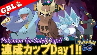 【🔴LIVE】速成カップ初日! 全力で楽しむぜ!!!【ポケモンGO】