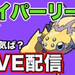 【生配信】大人気構築を使ってみよう！  Live #834【ハイパーリーグ】【GOバトルリーグ】【ポケモンGO】