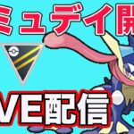 【生配信】ゲッコウガでスーパーとハイパーに挑む！  Live #838【スーパーリーグ】【GOバトルリーグ】【ポケモンGO】