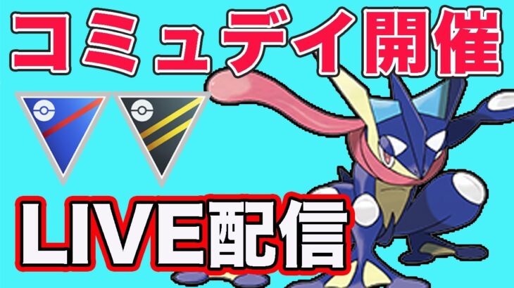 【生配信】ゲッコウガでスーパーとハイパーに挑む！  Live #838【スーパーリーグ】【GOバトルリーグ】【ポケモンGO】