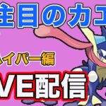 【生配信】今日はハイパーリーグでゲッコウガを試していく！  Live #839【ハイパーリーグ】【GOバトルリーグ】【ポケモンGO】