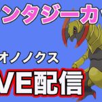 【生配信】ファンタジーカップでレート上げ！  Live #842【ファンタジーカップ】【GOバトルリーグ】【ポケモンGO】