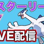 【生配信】高耐久のルギアを使って挑む！  Live #843【マスターリーグ】【GOバトルリーグ】【ポケモンGO】