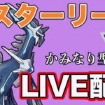 【生配信】かみなり型のディアルガでひこうタイプを倒していく！  Live #844【マスターリーグ】【GOバトルリーグ】【ポケモンGO】