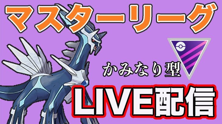 【生配信】かみなり型のディアルガでひこうタイプを倒していく！  Live #844【マスターリーグ】【GOバトルリーグ】【ポケモンGO】