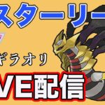 【生配信】マスター潜りながら新シーズンの情報を待つ！  Live #848【マスターリーグ】【GOバトルリーグ】【ポケモンGO】