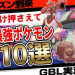 これだけ押さえればOK！技調整で魔改造を受けたポケモン10選！新シーズン冒険の日々開幕直前！【GBL】【ポケモンGO】