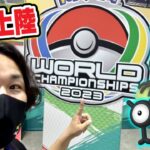 PWCS2023横浜に突撃！会場でまさかの激レアポケモン獲得でございます【ポケモンGO】