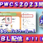 PWCS開催中！バイウールーを使ってみたい！！レート3,033～【ポケモンGO】【GOバトルリーグ】【GBL】【2023/08/11】