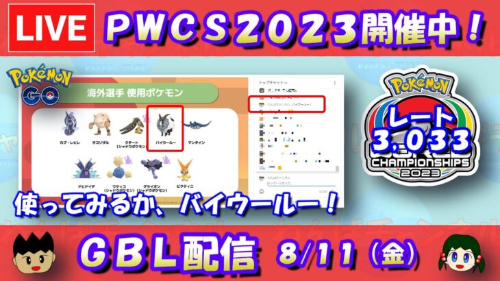 PWCS開催中！バイウールーを使ってみたい！！レート3,033～【ポケモンGO】【GOバトルリーグ】【GBL】【2023/08/11】