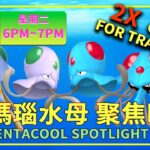 《Pokémon GO》瑪瑙水母聚焦時刻有色違✨傳送2倍糖果 メノクラゲ Tentacool Spotlight Hour #pokémongo  #spotlighthour #ポケモンGO