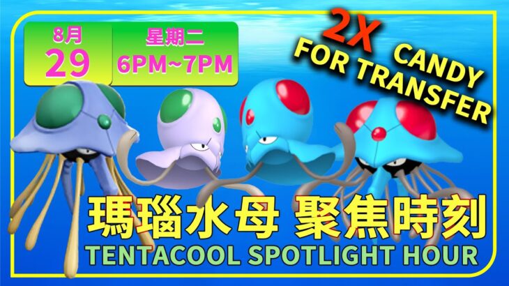 《Pokémon GO》瑪瑙水母聚焦時刻有色違✨傳送2倍糖果 メノクラゲ Tentacool Spotlight Hour #pokémongo  #spotlighthour #ポケモンGO