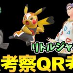 どんな環境になるんだ！？リトルジャングルカップ考察＆QR！【 ポケモンGO 】【 GOバトルリーグ 】【 GBL 】【 リトルジャングルカップ 】