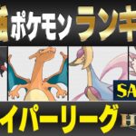 【最新版】ハイパーリーグ最強ポケモンキャラランク！！S~Aランク編【隠された宝石シーズン】【ポケモンGO】