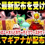 【緊急速報】公式から新たな最新配布を受け取れ！！新たにマギアナが配布だぞ！！新たに色違いのニャオハとホゲータとクワッスがゲットできる！！【ポケモンSV/スカーレット/バイオレット/GO】