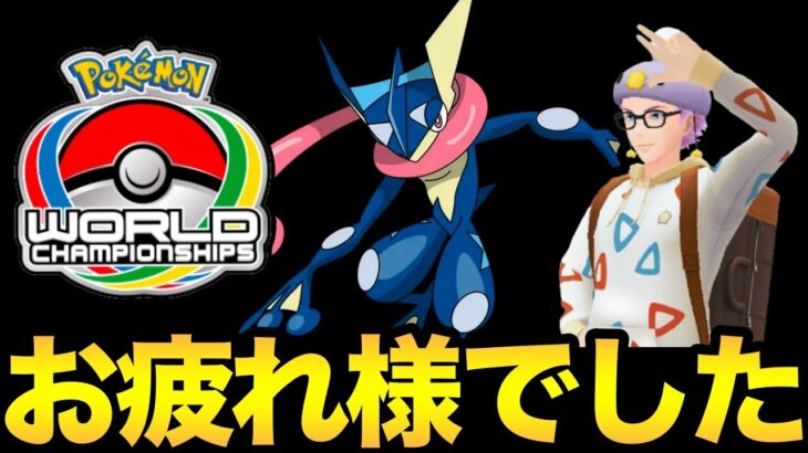 最高の週末が終わる…！ゲッコウガでバトルしたりWCSの思い出話したり！【 ポケモンGO 】【 GOバトルリーグ 】【 GBL 】【 ハイパーリーグ 】