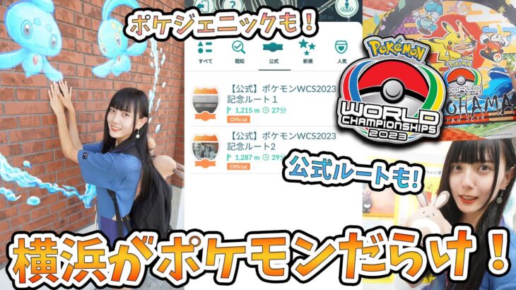 ポケモン世界大会WCS2023開催！公式ルートもポケジェニックも！横浜がポケモンまみれ！【ポケモンGO】