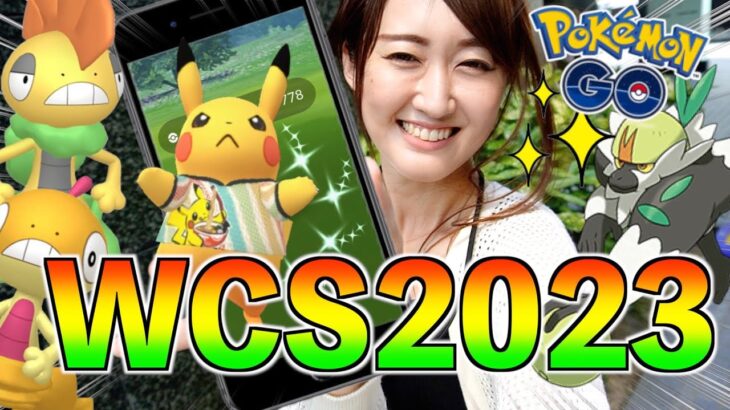 WCS2023記念イベント初日から光り申す!!【ポケモンGO】