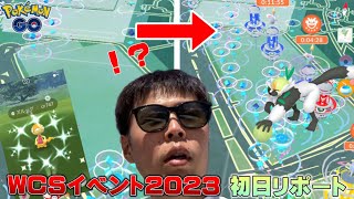 リアルWCS2023イベント初日！謎の現象も！色違い初実装ズルッグやナゲツケサルも【ポケモンGO】