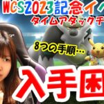 難しすぎる？タイムアタックチャレンジ入手/WCS2023記念イベント:ポケモンgo