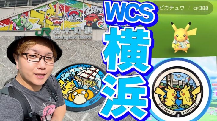 来たぞ横浜限定イベ!!!!色違いWCS限定ピカチュウぅぅぅぅぅ頼むぅぅぅぅぅぅぅ!!!!!【ポケモンGO】