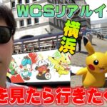 リアルイベント！WCS！特別なルートも！横浜がポケモン一色！遊びに行きたくなる動画【ポケモンGO】