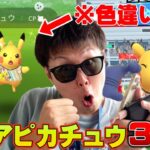 ただの色違いピカチュウじゃない！限定激レア色違いWCSイベントピカチュウに興奮！【ポケモンGO】