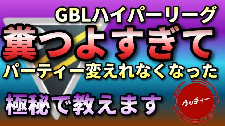 【 ハイパーリーグ 】強すぎてちがうパーティ使えなくなる構築　#goバトルリーグ 　#ポケモンGO #ポケモン　#ハイパーリーグ 　#ジャングルカップ