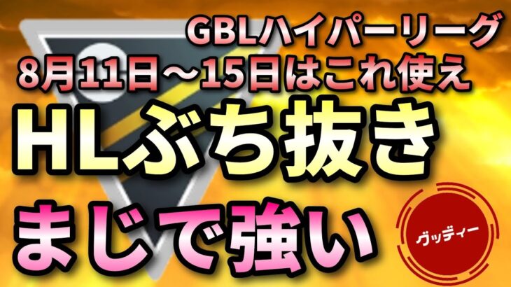 【 ハイパーリーグ 】桁違いに強い　#goバトルリーグ 　#ポケモンGO #ポケモン　#ハイパーリーグ 　#ジャングルカップ