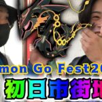 pokemon Go Fest2023 osaka初日市街地ロケが熱すぎたｗ