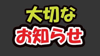 大切なお知らせがあります。やはり見ないでください