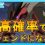 【マスターリーグ】超高確率でレジェンドになれる安定パーティ【イベルタル】