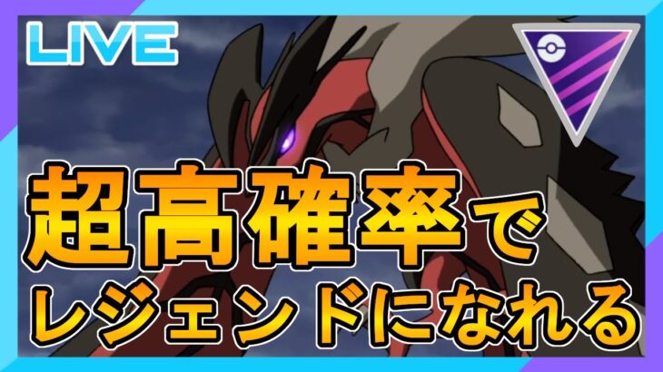 【マスターリーグ】超高確率でレジェンドになれる安定パーティ【イベルタル】